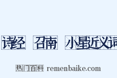 诗经·召南·小星近义词是什么意思的图片